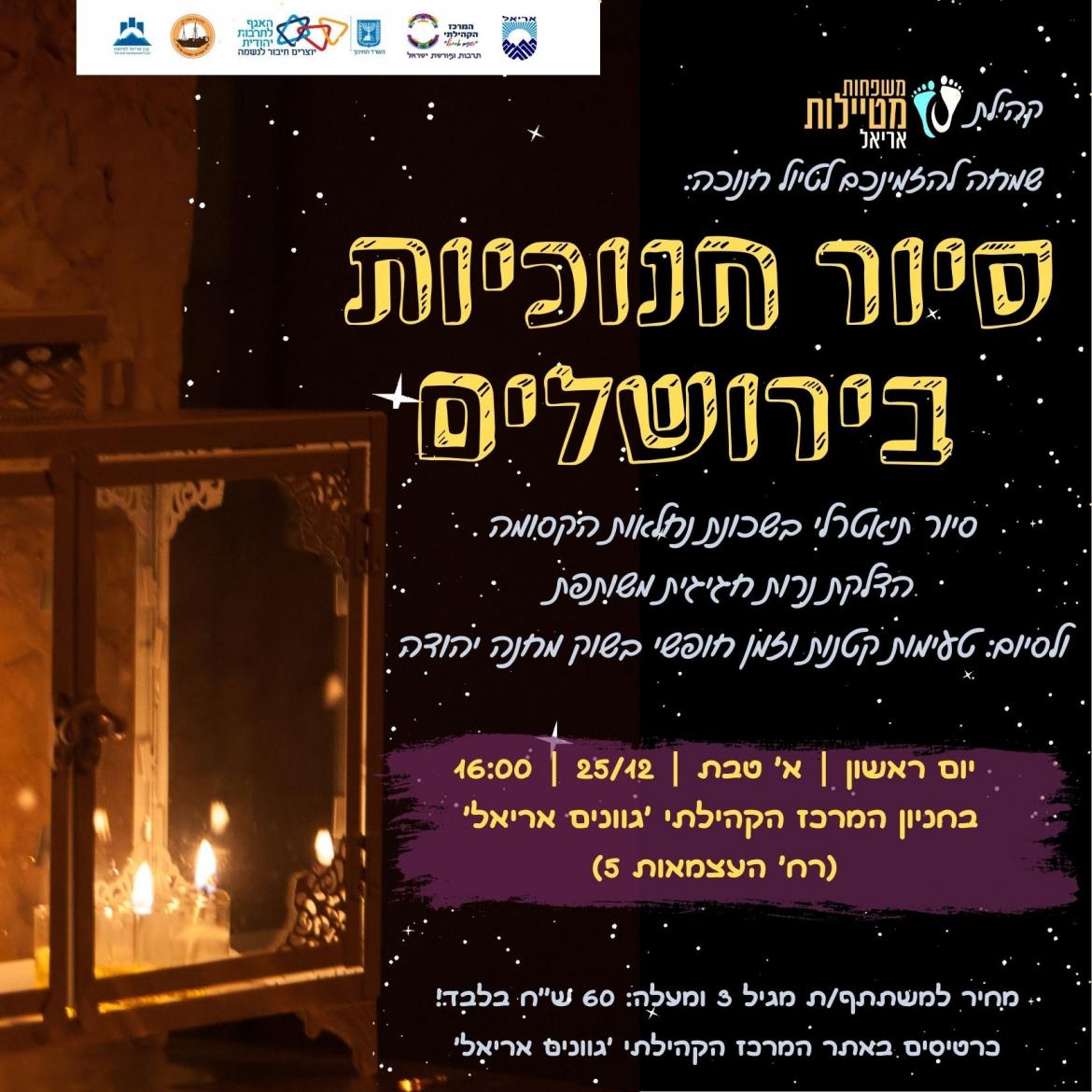 סיור חנוכיות.jpg