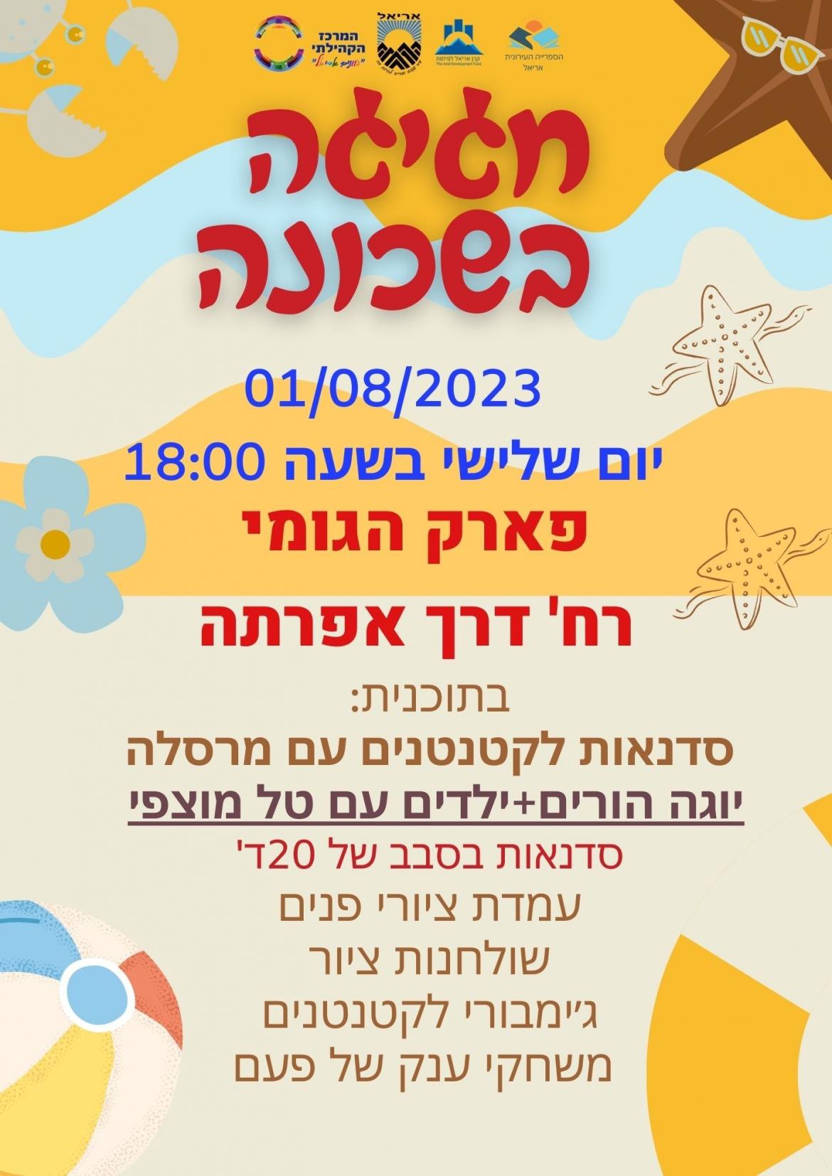 פארק הגומי 1.8.23 יום שלישי.jpg