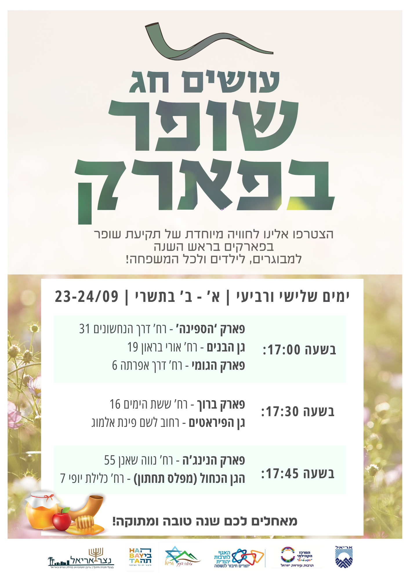 שופר בפארק (7).png